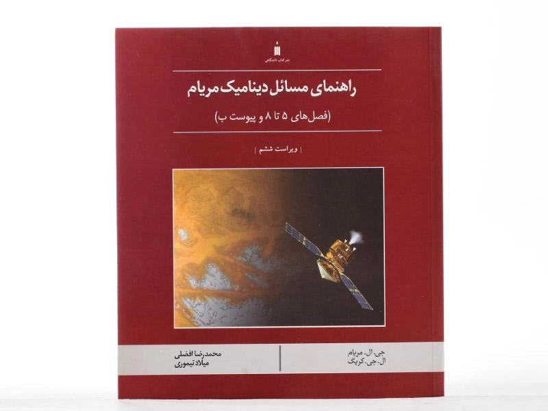 کتاب راهنمای مسائل دینامیک مریام 2 - افضلی - 3