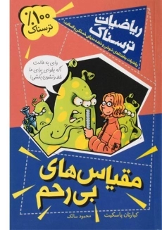 کتاب مقیاس های بی رحم (ریاضیات ترسناک)