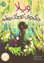 کتاب ویلا، جنگجوی کوچک بیشه