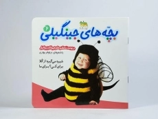 کتاب بچه های جینگیلی 6 (در پوست حشره ها و حیوانات بالدار) - 3