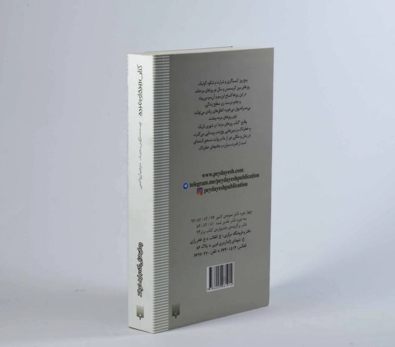 کتاب روزهای مرده - پیدایش - 2