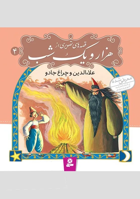 کتاب قصه های تصویری از هزار و یک شب 4 (علاء الدین و چراغ جادو)
