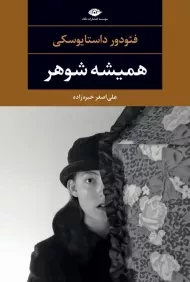 کتاب همیشه شوهر