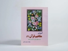 کتاب آموزش مفاهیم قرآن 6 - مسعود وکیل - 3