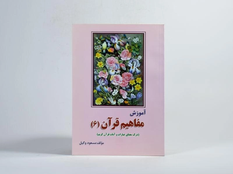 کتاب آموزش مفاهیم قرآن 6 - مسعود وکیل - 3