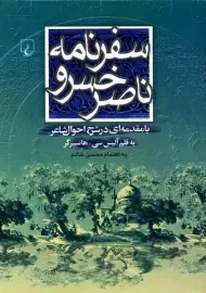 کتاب سفرنامه ناصر خسرو