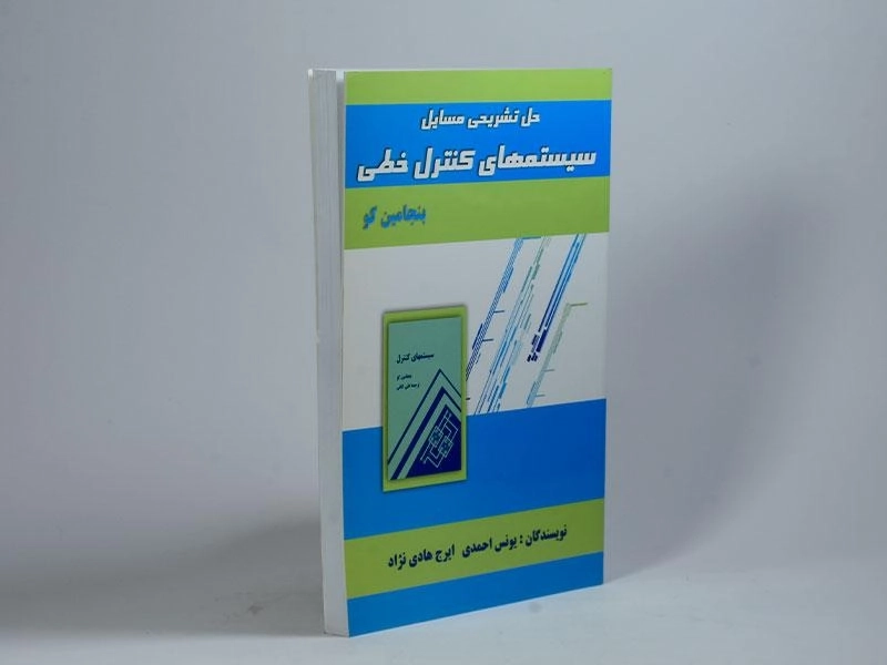 کتاب حل تشریحی مسایل سیستمهای کنترل خطی | بنجامین کو - 2