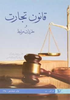 کتاب قانون تجارت