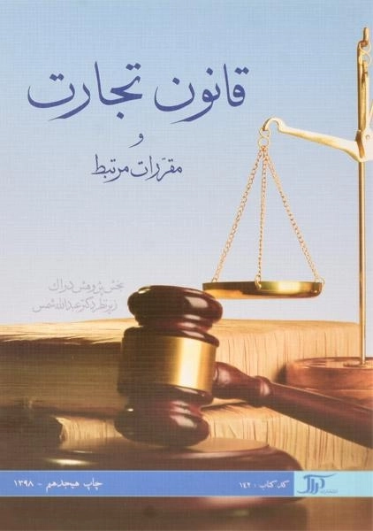 کتاب قانون تجارت و مقررات مرتبط - شمس - 0