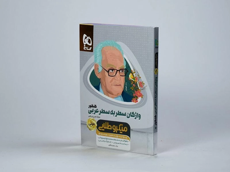 کتاب مینی میکرو طلایی واژگان سطر به سطر عربی کنکور گاج - 3