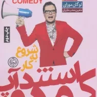 کتاب شروع به کار استندآپ کمدی