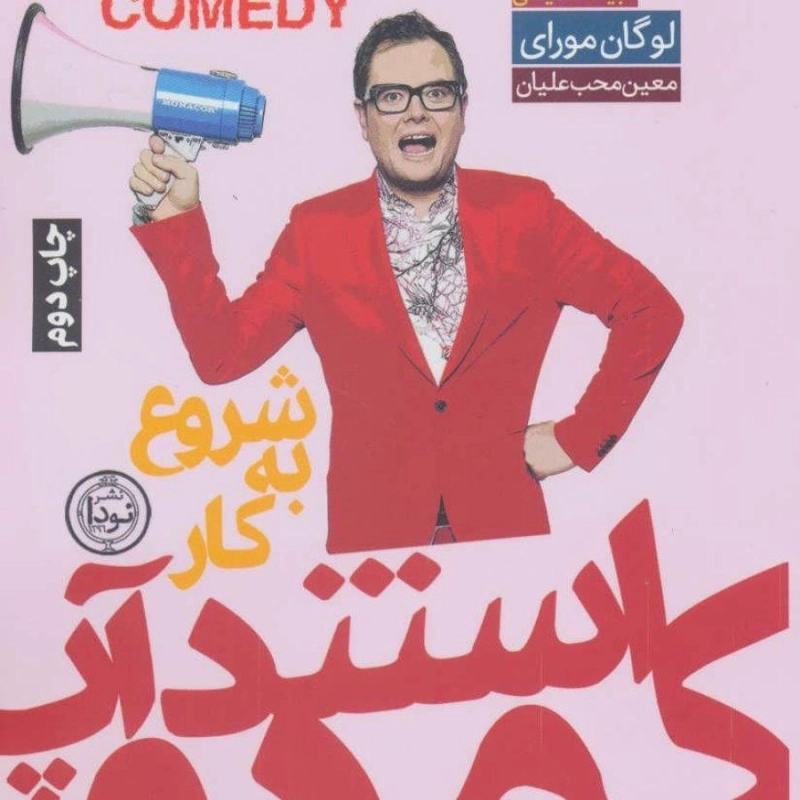 کتاب شروع به کار استندآپ کمدی - لوگان مورای - 0