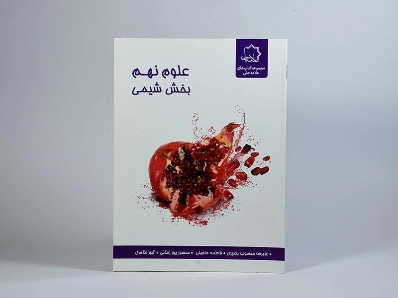 کتاب علوم نهم (9) بخش شیمی علامه حلی - 2