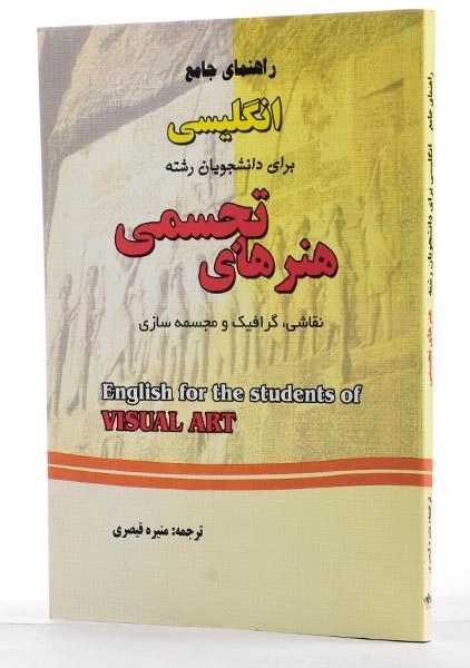 کتاب راهنمای انگلیسی برای دانشجویان رشته هنرهای تجسمی - قیصری - 1