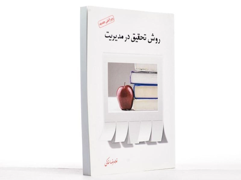 کتاب روش تحقیق در مدیریت - خاکی - 1