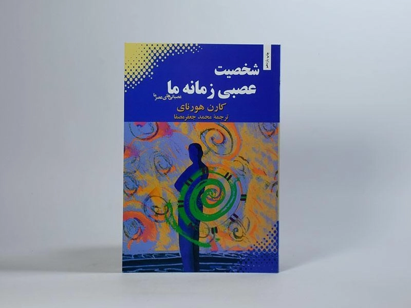 کتاب شخصیت عصبی زمانه ما - کارن هورنای - 3