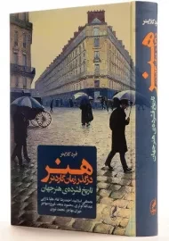 کتاب هنر در گذر زمان