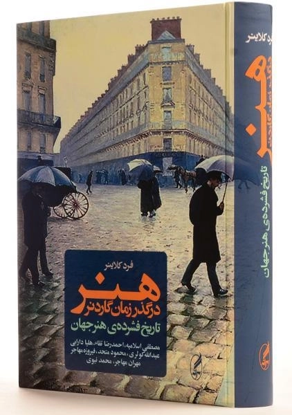 کتاب هنر در گذر زمان گاردنر - فرد کلاینر - 0