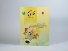 کتاب فارسی هفتم مبتکران (طالب &zwnj;تبار) - 2