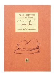 کتاب شهر شیشه ای | پل استر
