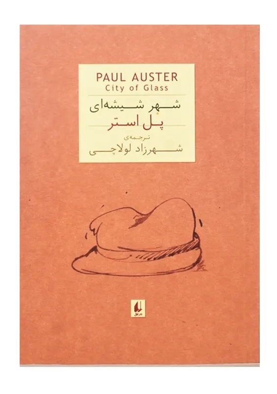 کتاب شهر شیشه ای | پل استر