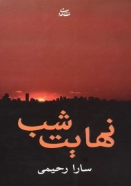 کتاب نهایت شب