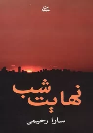 کتاب نهایت شب