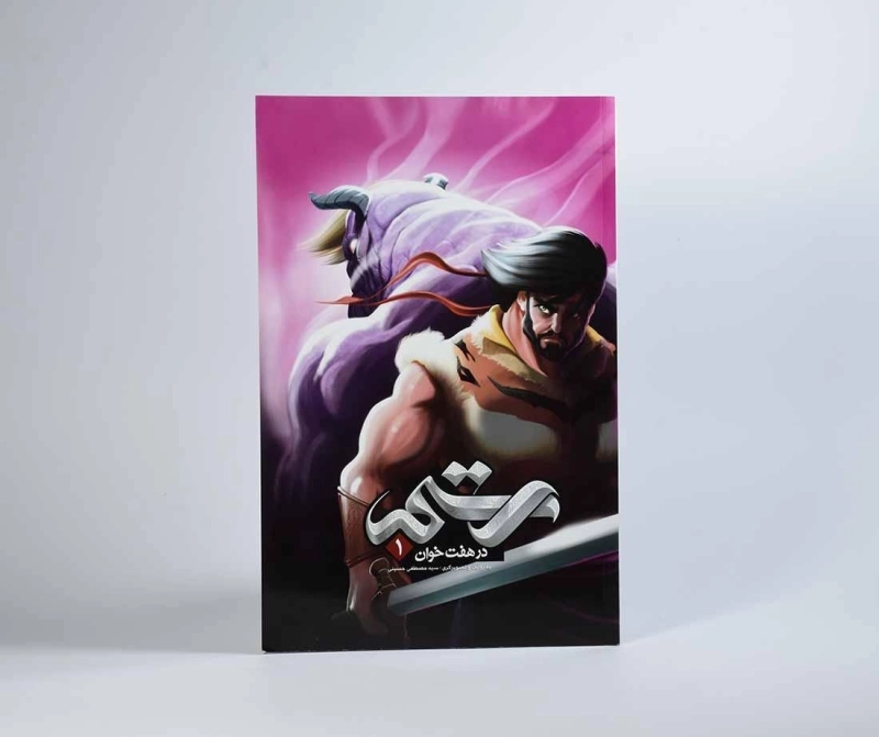 کتاب رستم در هفت خوان 1 - 3