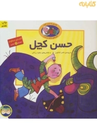کتاب حسن کچل (دوره‌ی سه جلدی)