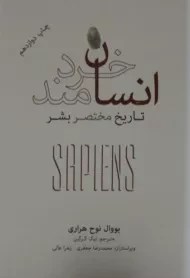 کتاب انسان خردمند | یووال نوح هراری