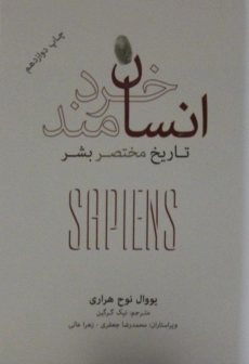 کتاب انسان خردمند | یووال نوح هراری