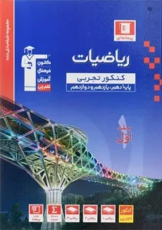 کتاب آبی ریاضیات کنکور تجربی قلم چی (جلد اول)