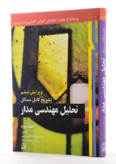 کتاب تشریح کامل مسائل تحلیل مهندسی مدار هیت (جلد دوم)