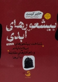 کتاب بیشعور های ابدی