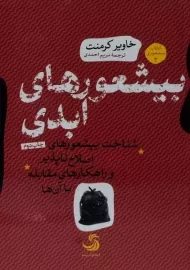 کتاب بیشعور های ابدی