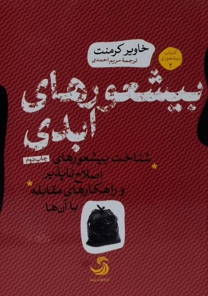 کتاب بیشعورهای ابدی - خاویر کرمنت - 0