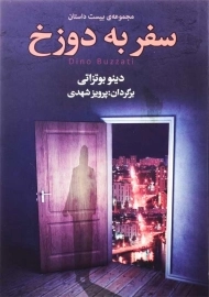 کتاب سفر به دوزخ | دینو بوتزاتی