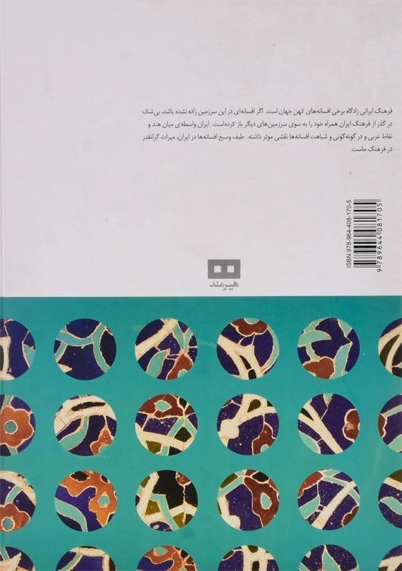 کتاب افسانه های ایرانی 1 - محمد قاسم زاده - 1