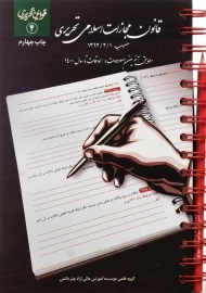 کتاب قانون مجازات اسلامی تحریری