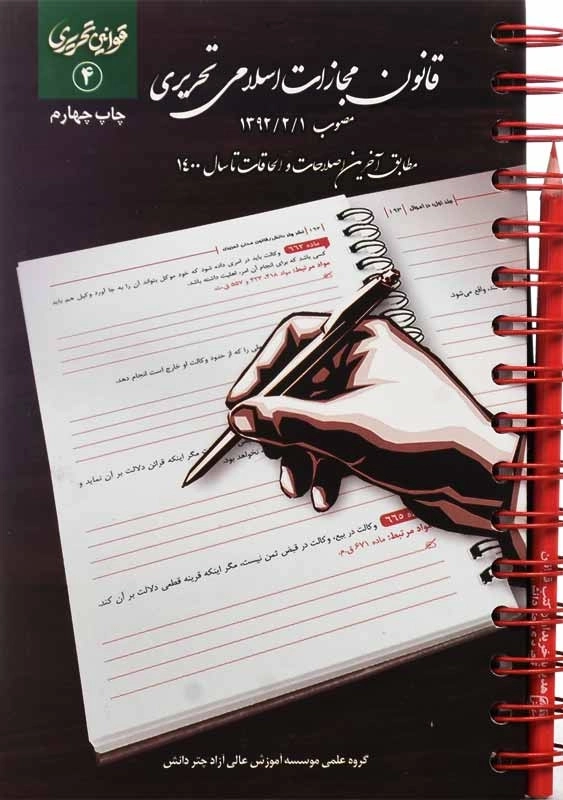 کتاب قانون مجازات اسلامی تحریری | چتر دانش - 0