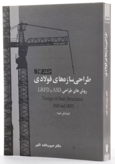 کتاب طراحی سازه های فولادی (جلد اول) - اکبر - 1