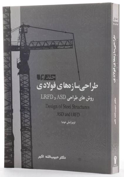 کتاب طراحی سازه های فولادی (جلد اول) - اکبر - 1
