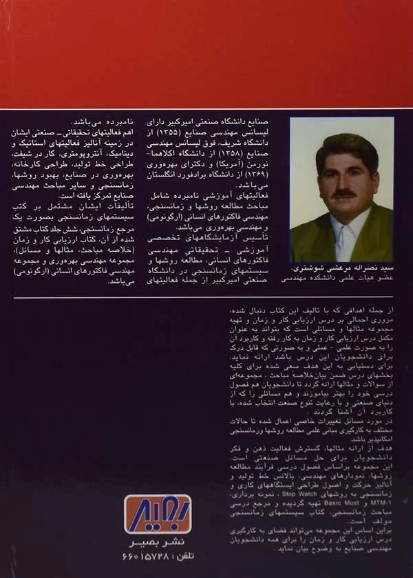 کتاب ارزیابی کار و زمان - مرعشی - 1