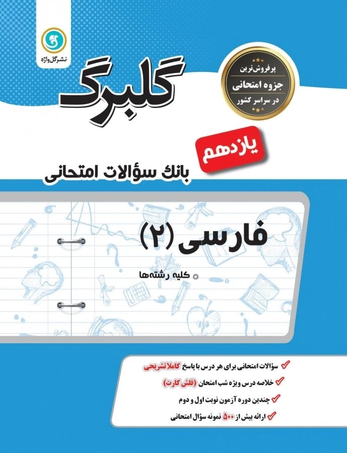 کتاب گلبرگ فارسی یازدهم گل واژه