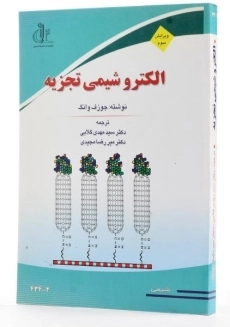 کتاب الکتروشیمی تجزیه - جوزف وانگ | گلابی - 1