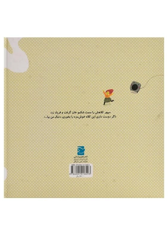 کتاب ماشین لباس شویی شکمو - 1