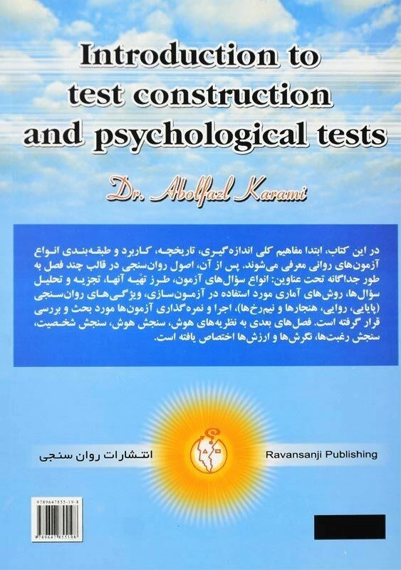 کتاب آشنایی با آزمون‌سازی و آزمون‌های روانی | ابوالفضل کرمی - 1