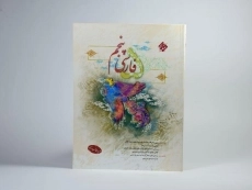 کتاب فارسی پنجم [5] مبتکران (طالب تبار) - 2