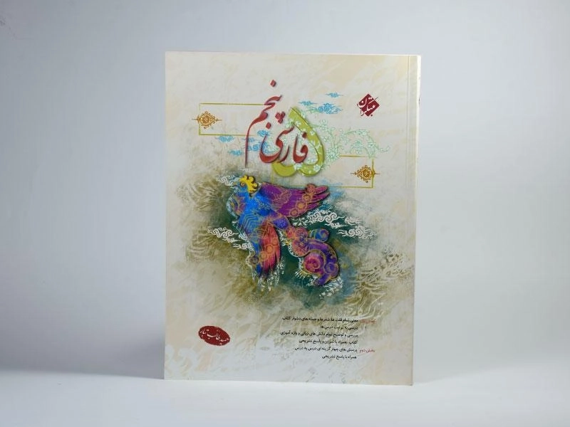کتاب فارسی پنجم [5] مبتکران (طالب تبار) - 2
