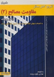 کتاب تشریح کامل مسائل مقاومت مصالح (2) پوپوف